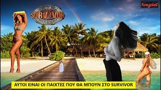 SURVIVOR SPOILER*ΕΠΙΣΗΜΟ* ΑΥΤΟΙ ΕΙΝΑΙ 12 ΠΑΙΧΤΕΣ ΠΟΥ ΜΠΑΙΝΟΥΝ ΣΙΓΟΥΡΑ ΣΤΟ SURVIVOR #survivor #new