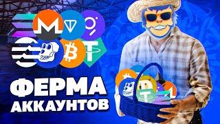 КАК СДЕЛАТЬ ФЕРМУ АККАУНТОВ В КРИПТЕ? КАК СДЕЛАТЬ МУЛЬТИАККАУНТЫ? КАК АБУЗИТЬ РАЗДАЧИ КРИПТОВАЛЮТ