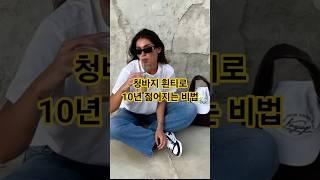 청바지 흰티 기본템으로 이렇게 센스있게 패션 코디하면 중년 여성도10년은 젊어보여요 #중년패션코디 #청바지 #데일리룩코디 #style
