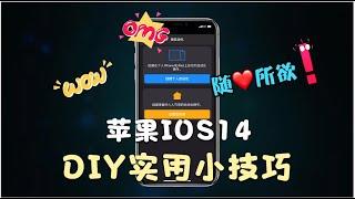 【分享誌】随心所欲！苹果IOS14 DIY实用小技巧，让你的苹果与众不同