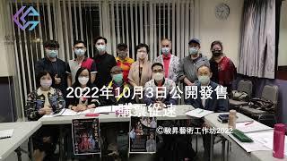 2022年新編粵劇《華光十殿救母》講戲排練花絮（10月3號公開發售）（新光戲院大劇院）