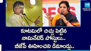 AP Nominated Posts | TDP vs BJP | Chandrababu vs Purandeswari | Pawan Kalyan |@SakshiTV