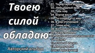 ТВОЕЮ СИЛОЙ ОБЛАДАЮ  В.Перебиковский  Авторский альбом