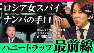 「行きつけ店に待ち伏せ…」狙われたら最後！？ 一般人を襲うスパイとハニートラップの手口/山田敏弘・加藤浩次（極楽とんぼ）・小谷賢