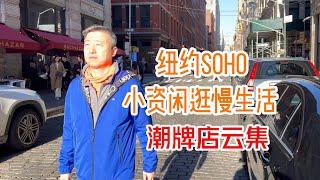 纽约Soho，适合小资闲逛喝咖啡，潮牌店云集