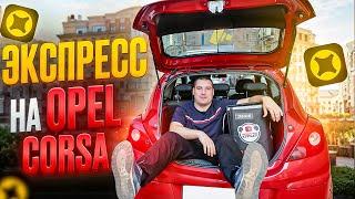 Сколько можно заработать в ЭКСПРЕССЕ на ОПЕЛЬ КОРСА ! ЭКСПРЕСС на OPEL CORSA #яндекс #доставка
