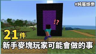 純屬娛樂 | 21件Minecraft新手可能會做的事？