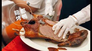 Taipei Roast Duck 》龍都烤鴨內湖店