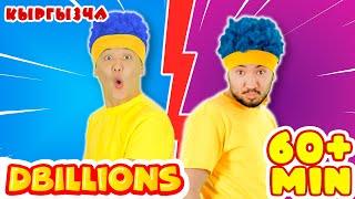 Оюнчук Эгиздер + Эң Көп D Billions Ырлар Жыйнагы