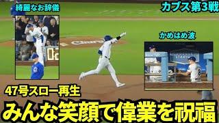 47号ホームランをスロー再生してみたら観客もチームメイトもみんな笑顔で幸せな空間すぎた！【現地映像】9月12日ドジャースvsカブス第3戦