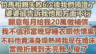 竹馬相親失敗6次後我們領證了，婆婆卻告訴我他那方面不行！願意每月給我20萬做補償！我不信邪當晚穿睡衣鑽他懷裏！不料他竟渾身燥熱將我壓在婚床！當晚折騰到天亮我人傻了！#幸福敲門#生活經驗 #情感故事