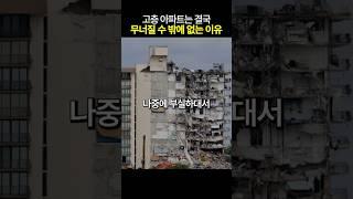 아무도 모르는 고층 아파트의 위험성