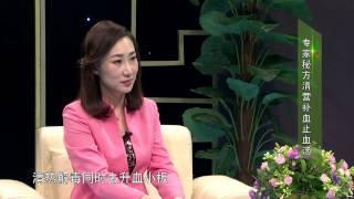 健康向上 22 血小板减少的秘密【中医养生Chinese Medicine】