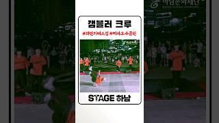 〈Stage 하남 - 8월 4주차 버스킹_갬블러 크루〉