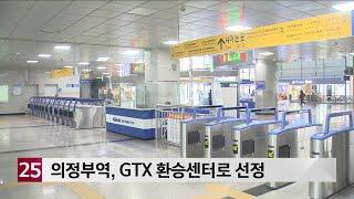 의정부역 GTX 환승센터로 선정