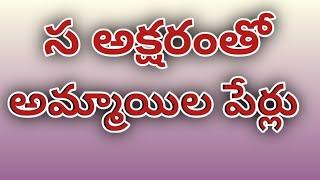 స అక్షరం మీద ఆడపిల్లల పేర్లు//s letter names girl telugu//baby girl names starting with s in telugu