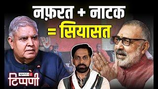 From Gujarat to Giriraj: The secret of deceit and manipulation. NL Tippani 210