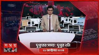 দুপুরের সময় | দুপুর ২টা | ২১ অক্টোবর ২০২৪ | Somoy TV Bulletin 2pm| Latest Bangladeshi News