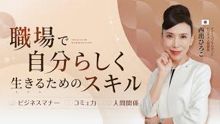 【無料視聴】1-2 成功の秘訣は「人」と「礼儀」にあり