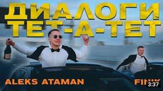 Aleks Ataman & Finik Finya - Диалоги тет-а-тет (премьера клипа)