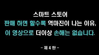 스마트스토어 절대 손해 보지 않는 판매가 책정법 + 마진 계산기 무료 배포