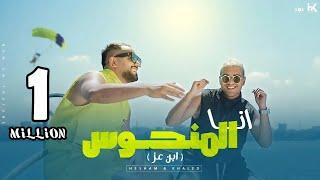 كليب انا المنحوس (ابن عز) هشام صابر و خالد صابر 2023 -Clip Ana Elmnhos - khaled saper - hesham saper