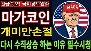 [마가코인] MAGA - 긴급속보 다시 수직상승 하는 이유 개미만 손절 극비정보입수 필수시청 코미녀