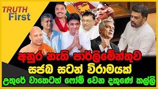 අනුර නැති පාර්ලිමේන්තුව | සජබ සටන් විරාමයක් | The Leader TV