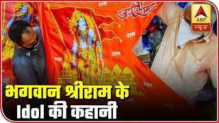 Know The Story Behind Real Idol Of Lord Ram | Master Stroke | ABP News