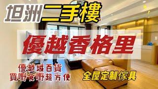 9成新二手樓！坦洲優越城全屋定制家具，拎包入住125平3個房南北對流雙陽台