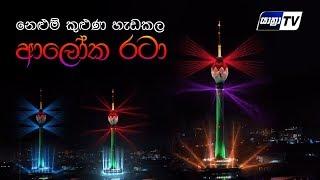 Colombo Lotus Tower Lights Up in Sri Lanka