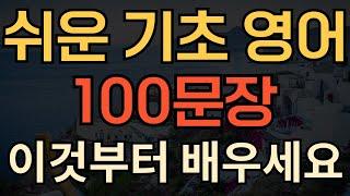 [생활영어] 쉬운 기초 영어 회화 | 미국인이 밥먹듯이 쓰는 영어표현 | 이것만 외우세요 | 효과적인 성인영어공부 | 1시간 연속재생