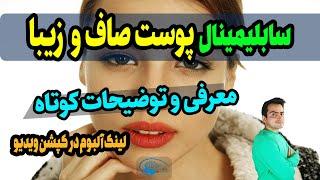 سابلیمینال پوست | بیوکنزی پوست | با قدرت مغز ناخودآگاه