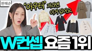 솔직히 저는 아우터 이거 샀어요.. W컨셉에서 제일 예쁜 아우터 11개 먼저 입어봤습니다️(코트, 무스탕, 패딩, 퍼자켓)+댓글이벤트