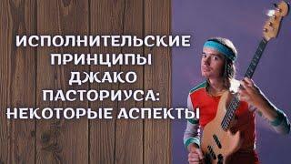 Исполнительские принципы бас-гитариста Джако Пасториуса: некоторые аспекты