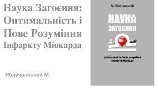 Наука Загоєння: Оптимальність і Нове Розуміння Інфаркту Міокарда