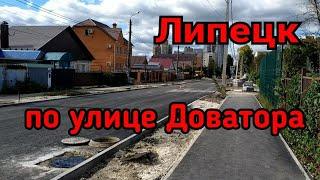 Пешком по городу Липецк, улица Доватора, сентябрь 2023.