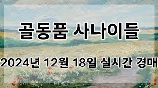 12월 18일 수요경매 실시간 생방송ㅣ골동품사나이들LIVE