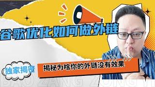 2024年谷歌seo优化外链如何做？【纯干货】【谷歌seo优化教程】讲述你不知道的经验和规则