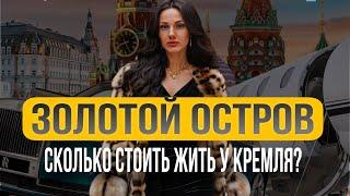 САМАЯ ДОРОГАЯ квартира в МОСКВЕ |СКОЛЬКО СТОИТ ЖИТЬ НА ОСТРОВЕ БАЛЧУГ?