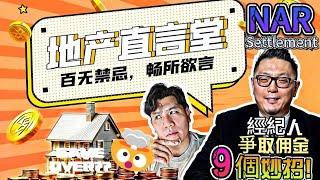 买家经纪要下岗呢？办法总比困难多，9招教您轻松应对 NAR Settlement, Commision不会少