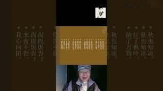 诗歌百首（236）《秋》 Mandarin Chinese //Learn Chinese LinYan Li #人生感悟