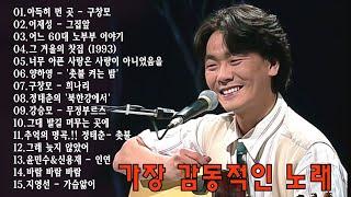 7080 노래모음 | 50대이상이 들으면 정말 좋아할 노래 추천곡 | 7080노래모음 주옥같은노래 | 아득히 먼 곳 - 구창모\이재성 - 그집앞\어느 60대 노부부 이야기