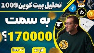 تحلیل بیت کوین به سمت 170000؟