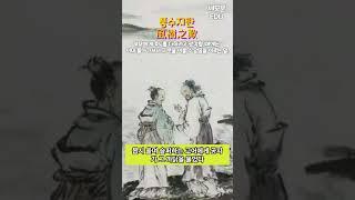 [사자성어 1분퀴즈] 풍수지탄  부모에게 효도를 하려고하나 이미 돌아가셔서 이루지 못함 [신서유기,지구오락실,출장십오야] 중학국어 고등국어 언어영역 기본상식 상식퀴즈 #shorts