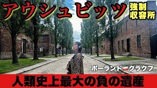 110万人以上が犠牲になった負の遺産、アウシュビッツ強制収容所【クラクフ•ポーランド】#140