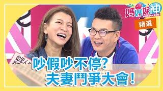 夫妻鬥爭大會！搞笑大師沈玉琳遇到老婆也沒輒？！梁赫群 楊皓如 潘若迪 媽媽好神特映版