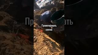 Сначала септик или дом? #стройка #дача