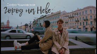 Софа Чудновская – "Город на Неве" | Official music video