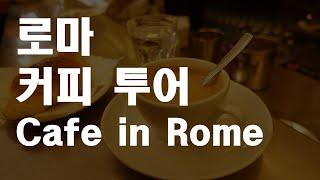 이탈리아 카페 여행 l 로마 카페 l Italy Cafe